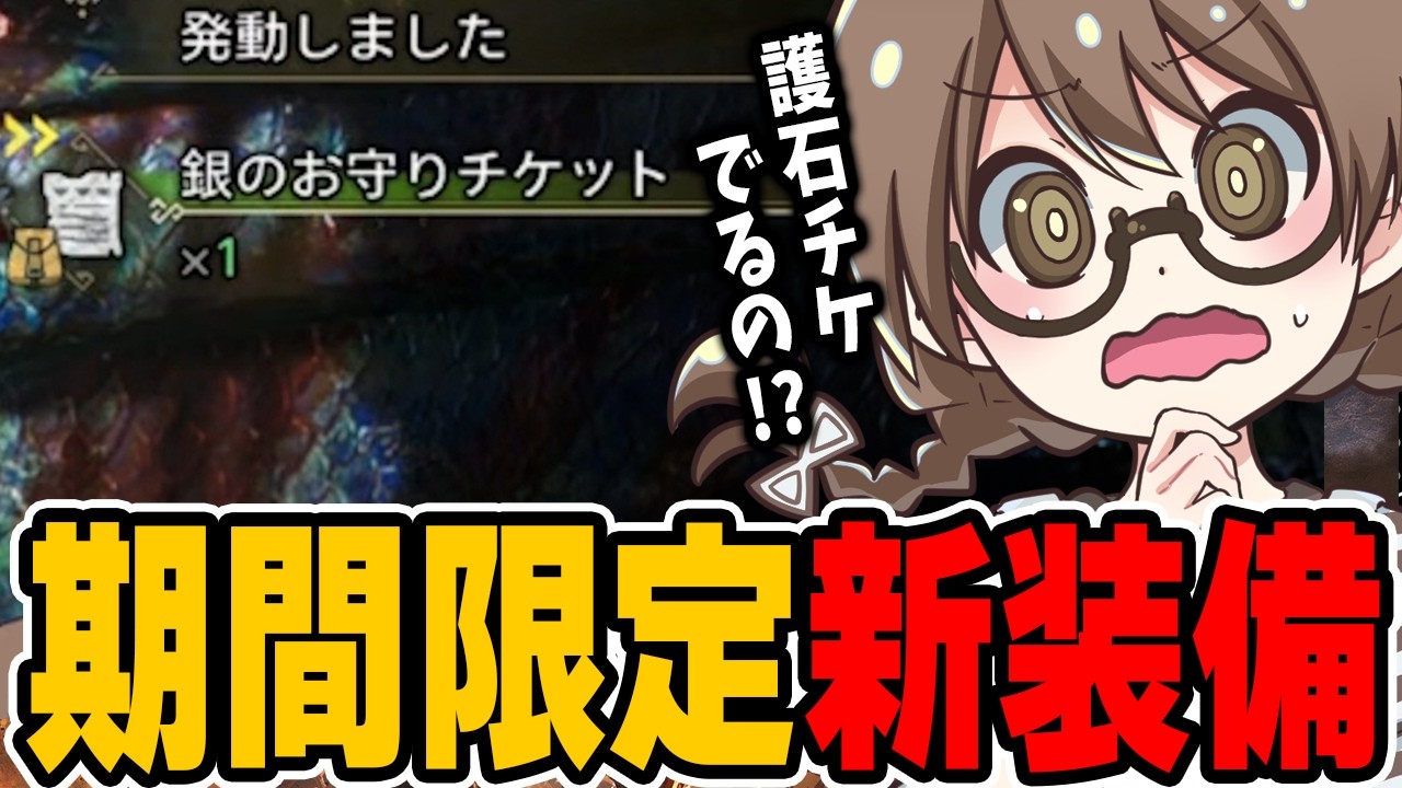 【期間限定】新装備の“新スキル”の効果に驚愕し最新イベクエを周回する茶々茶【モンハンワイルズ】