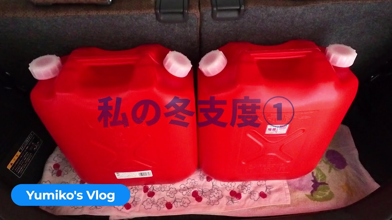 冬支度①（パッキンと灯油）