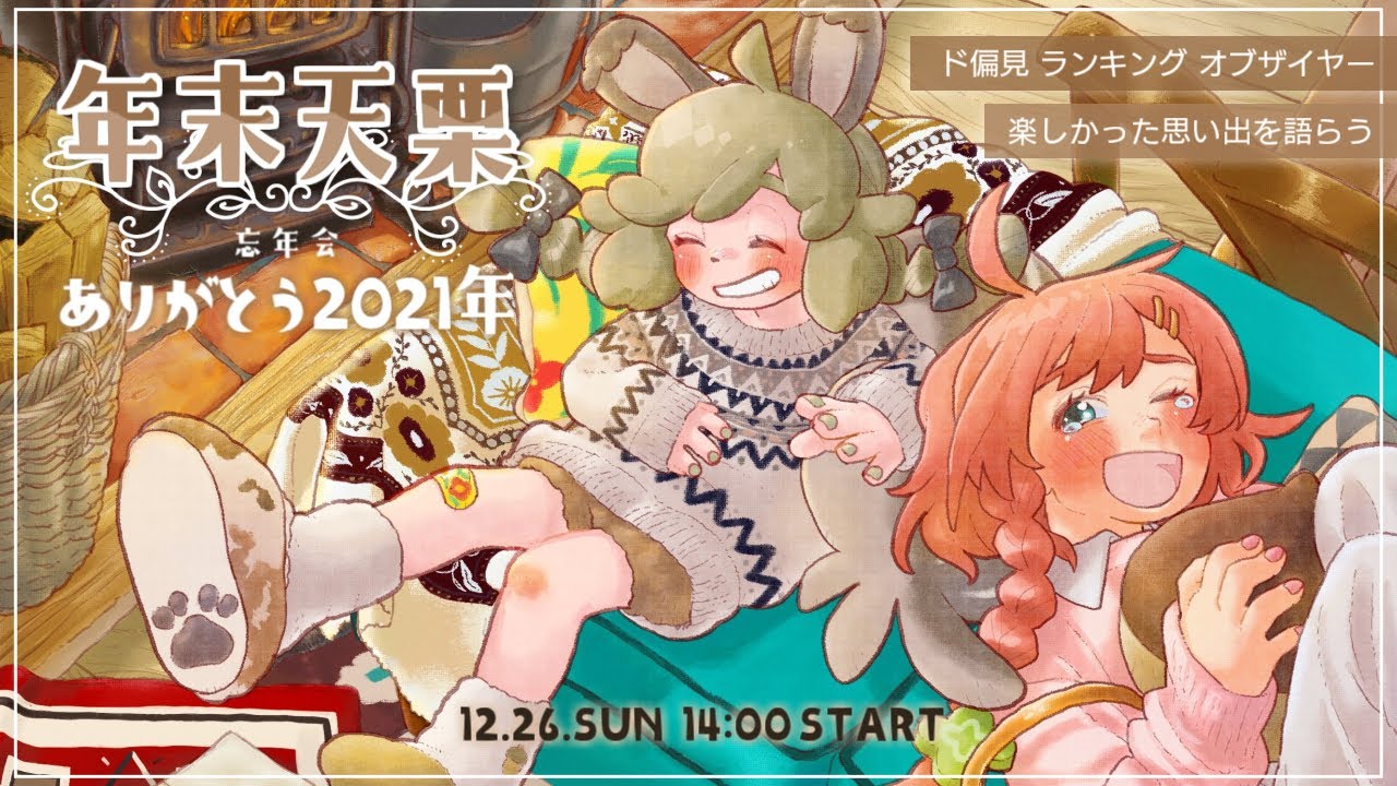 LIVE｜ねんまつあまぐり！忘年会だ！【#天栗】