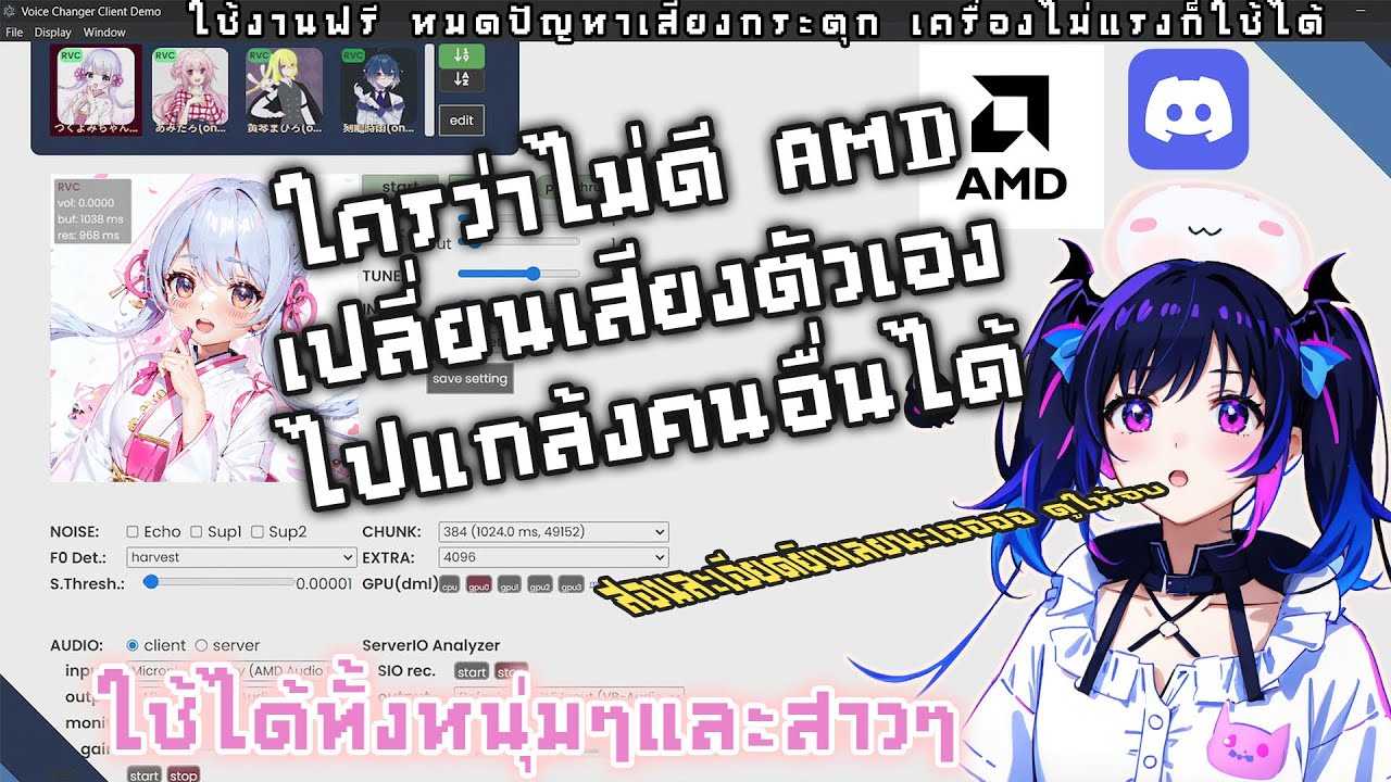 การติดตั้งโปรแกรมเปลี่ยนเสียงใช้งานใน AMD ทดสอบบน GTAV และ Discord | Ai Realtime Voice Changer (RVC)