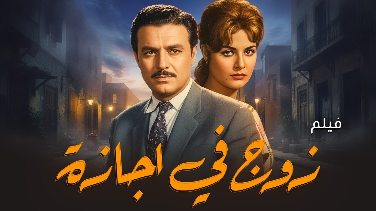 فيلم زوج في إجازة  | صلاح ذو الفقار وليلى طاهر | فيلم كوميدي مصري كلاسيكي كامل بجودة عالية