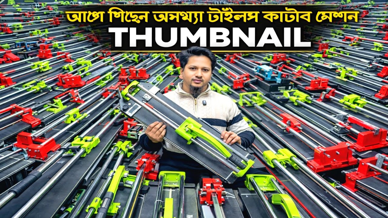 টাইলস কাটার মেশিন। টাইলস লেজার লাইট। টাইলস লেভেল মেশিন। Tiles laser light / Tiles cutting machine