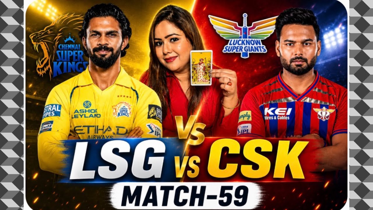 Прогноз на матч LSG против CSK (матч 59) | IPL 2026 | Лакнау Супер Гигантс против Ченнаи Супер Кингс