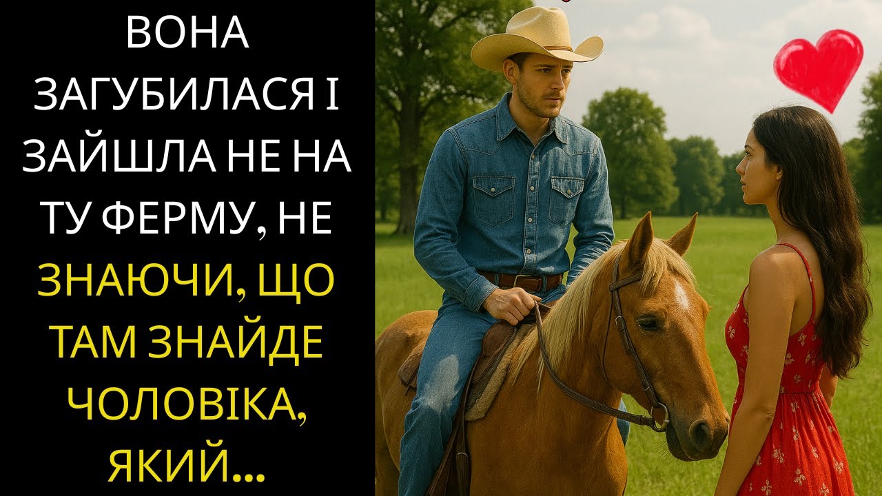 🚨ВОНА ЗАГУБИЛАСЯ І ЗАЙШЛА НЕ НА ТУ ФЕРМУ, НЕ ЗНАЮЧИ, ЩО ТАМ ЗНАЙДЕ ЧОЛОВІКА, ЯКИЙ...