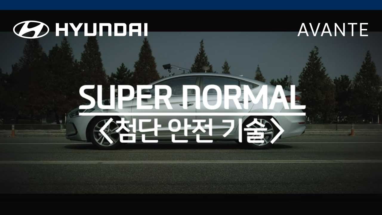 [광고] [아반떼(AVANTE)] 개발 테스트 영상 #06_첨단안전기술편