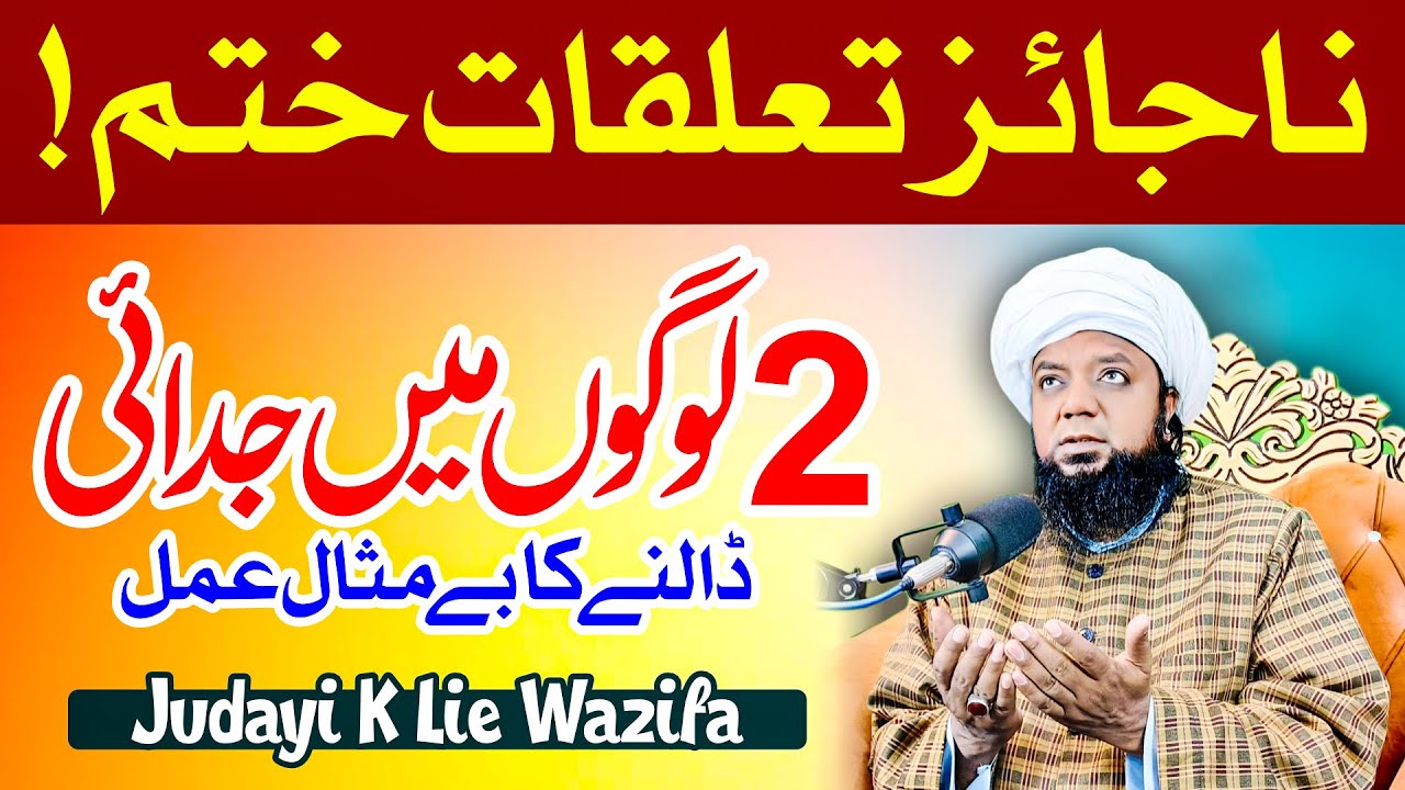 💔 Na Jaiz Taluqat Khatam! | 2 Logon Mein Judai Dalne Ka Be Misal Amal 🕊️ |Peer Abu Numan Rizvi Saifi