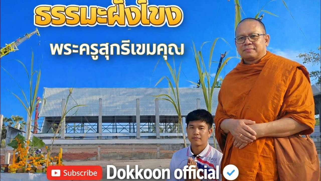 พระครูสุทธิเขมคุณ วัดป่าปากชมวนาราม ปากชม เลย