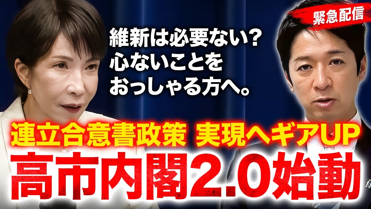 【緊急配信】高市内閣2.0始動！高市早苗総理が“目力”込めて語った維新との絆とは？【藤田文武】