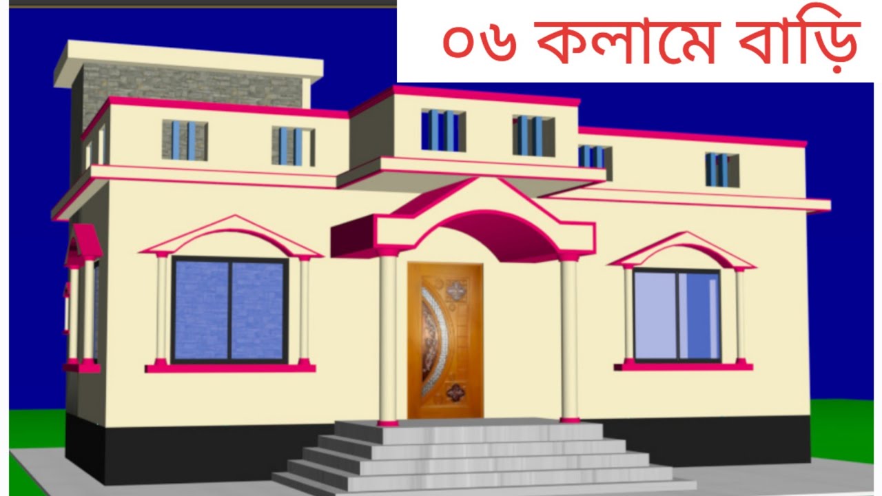 ০৬ কলামে ০২ বেডরুমের অসাধারণ বাড়ির ডিজাইন।  02 bedroom house design in village. 02 bhk house