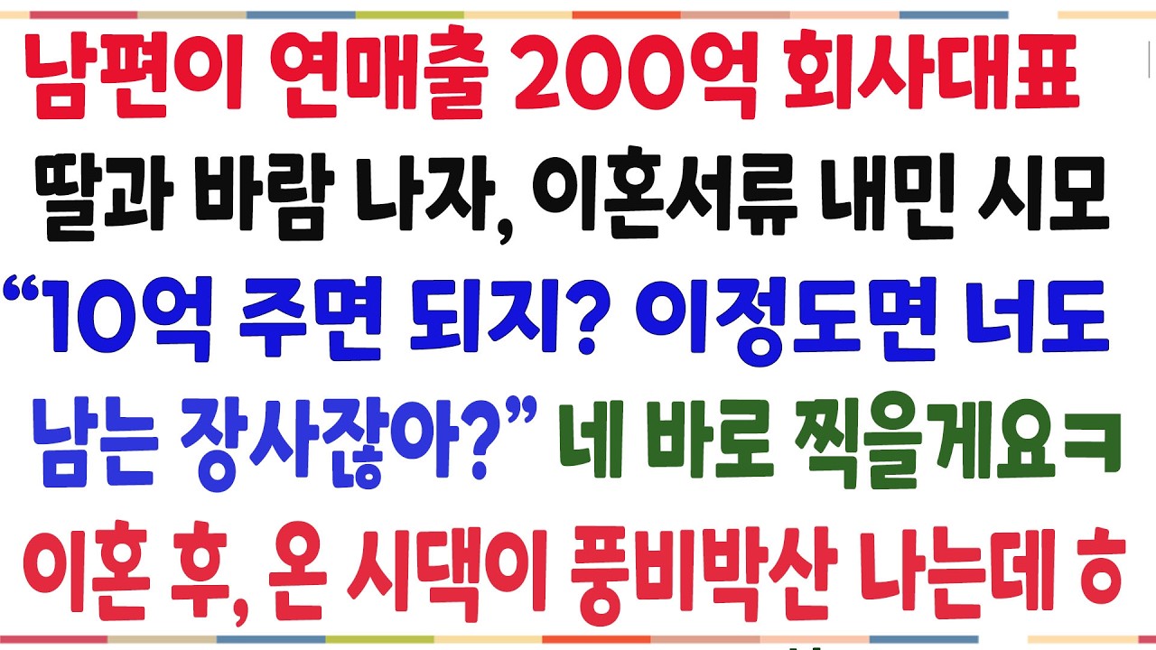 (반전신청사연)남편이 연매출 200억 회사대표 딸과 바람나자,10억주며 이혼하라는 시모! 바로 도장찍은 순간, 온 시댁이 풍비박산 나는데ㅋ[신청사연][사이다썰][사연라디오]
