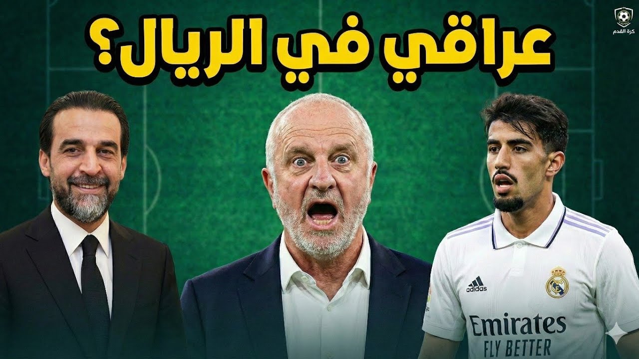 عاجل: حقيقة انتقال لاعب عراقي لريال مدريد! .. وتدخل الحلبوسي لإنقاذ أرنولد 