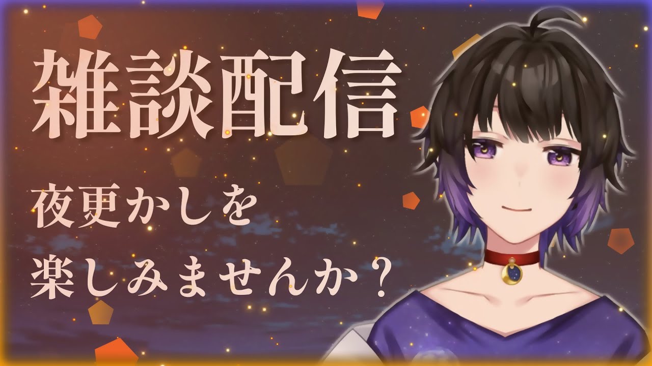 【#雑談】寝落ちを求めて夜更かししていきませんか？【#新人Vtuber　#雑談配信 】