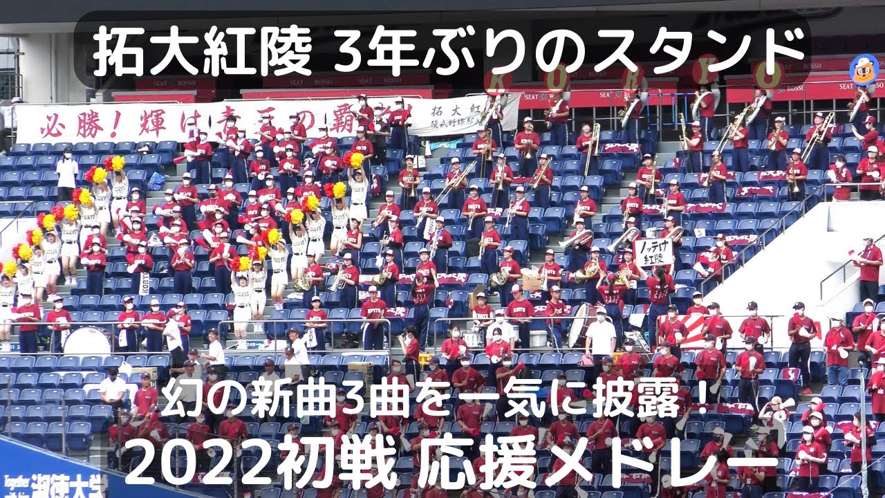 拓大紅陵 3年ぶりスタンド応援 幻の新曲3曲を一気に披露！初戦応援メドレー 吹奏楽部のレベルアップが近年凄いそ（2022千葉県高校野球）