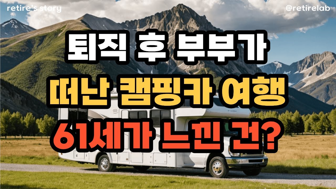 퇴직 후 부부가 떠난 캠핑카 여행&hellip; 61세가 느낀 건?