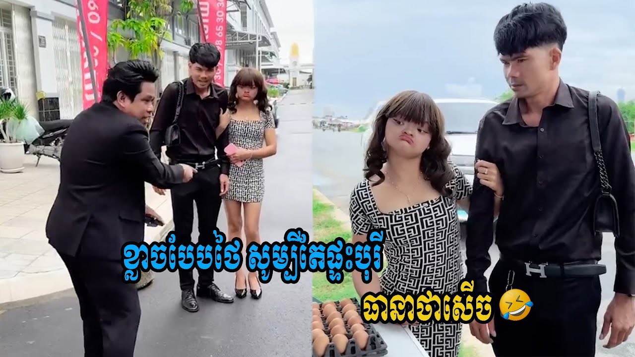 ខ្លាចបែបថៃ សូម្បីតែផ្ទះបុរី😹ធានាថាសើច😹💦   ពូណុយកំប្លែង official 720p, h264, youtube