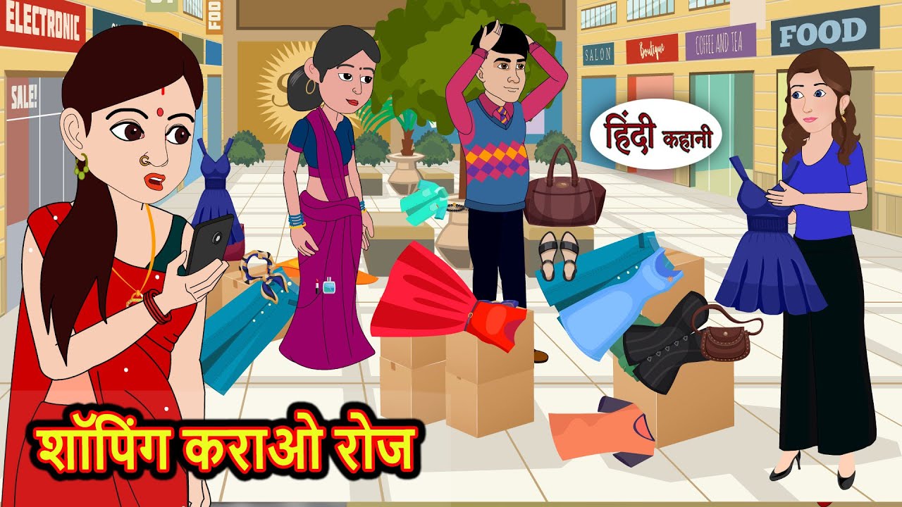 शॉपिंग कराओ रोज | Kahani | Best Stories | Stories in Hindi | Comedy | Funny | Storytime