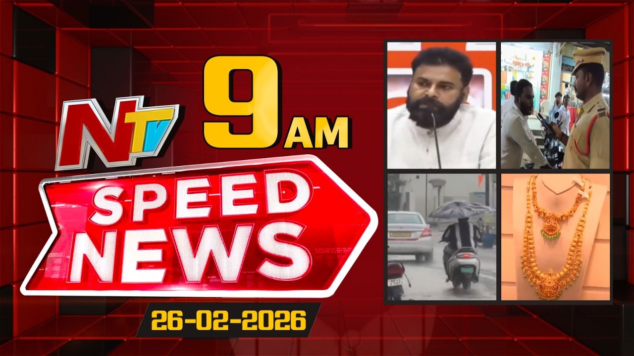 Speed News | 09 AM News Headlines | 26-02-2026 | NTV Telugu