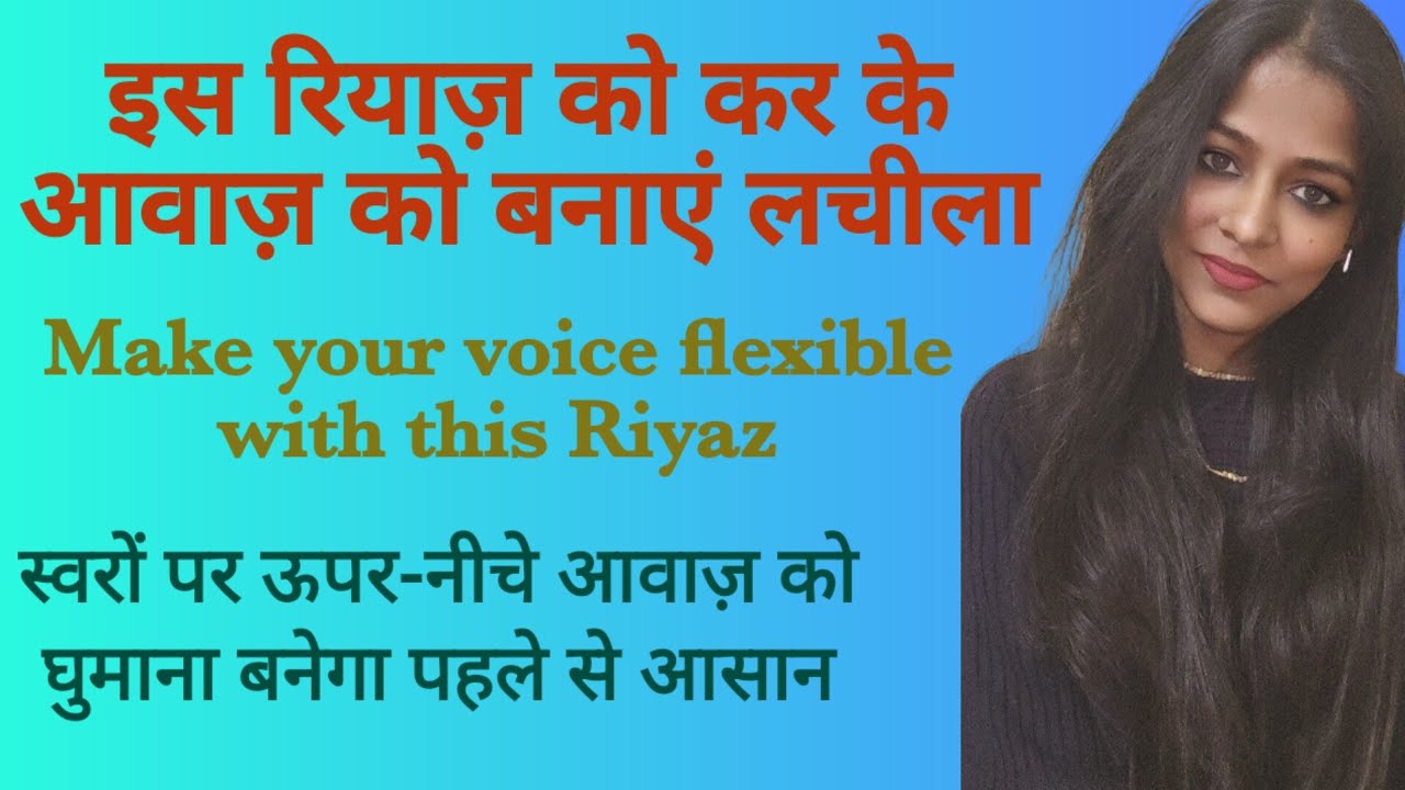इस रियाज़ से आवाज़ को लचीला बनाएं l Make your voice flexible l Do this Riyaz l #riyaztips #musicclass
