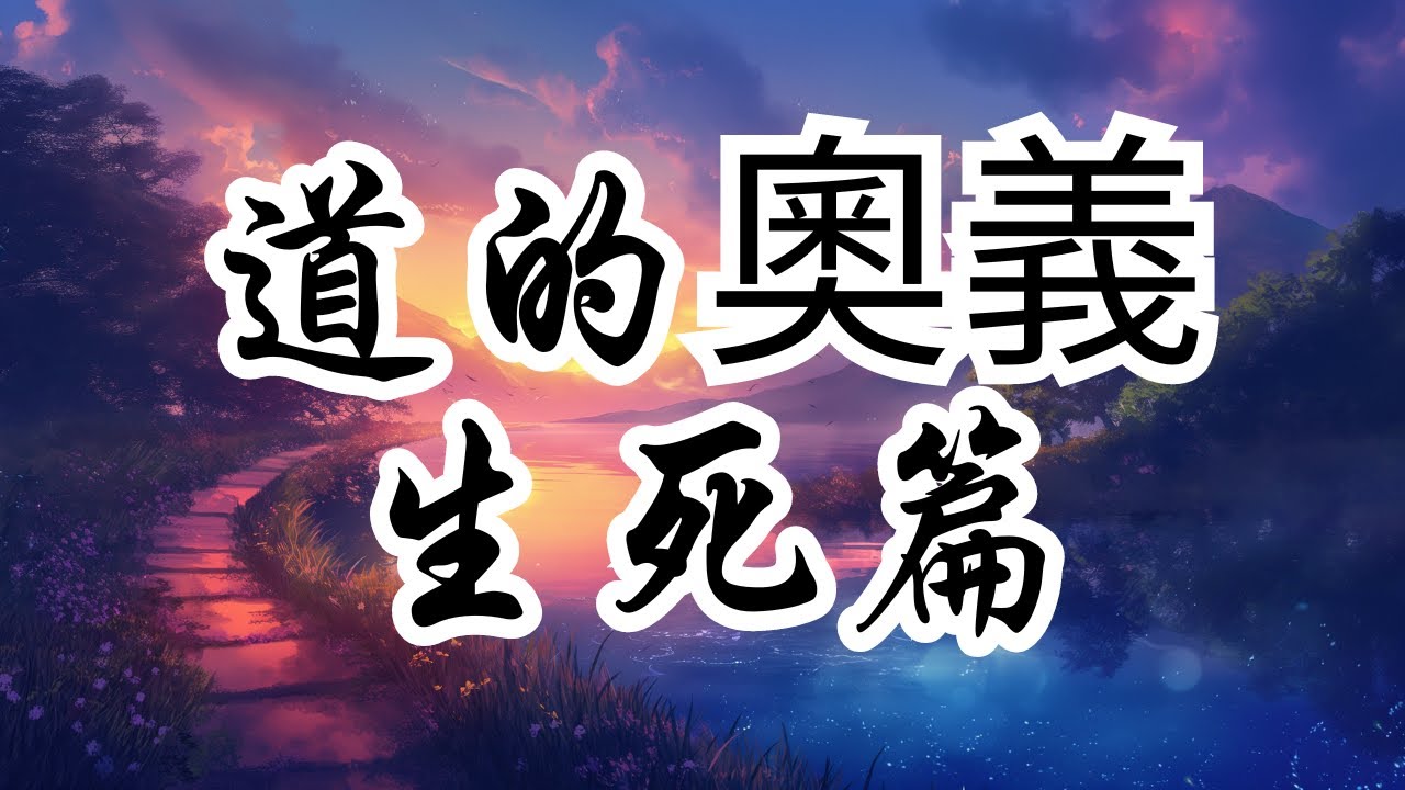 道的奧義：生死篇 | 奥修 | 生命與死亡 | 道的奧義 | 東西方文化 | 生死觀念 | 哲學探討 | 生命意義