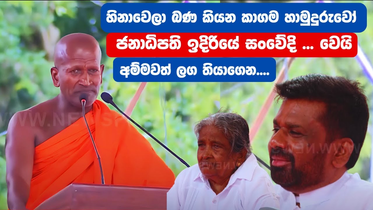 🙏 කවදාවත් අමතක නොවන කතාවක් – ජනපතිටත් කදුළු | kagama sirinanda thero 2025 #kagamasirinandathero