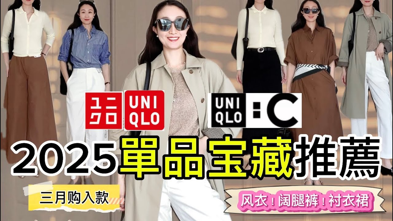 UNIQLO 必買5樣單品推薦(神褲+篇)❤️風衣 Lemaire平替款🛒 👍 MiuMiu人氣线衫/人人必備工裝裙/亞麻闊腿褲|减龄穿搭