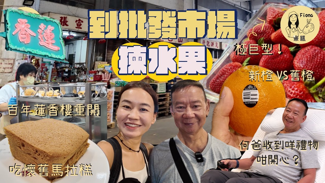 #米紙fiona ｜帶何爸到西區批發市場買水果 專家教點分新橙同舊橙 8424西瓜號碼有玄機？百年上環蓮香樓重開 懷舊點心車重現童年回憶 食古法馬拉糕 Fiona 預備咗咩禮物氹何爸？#同爸爸去晨運