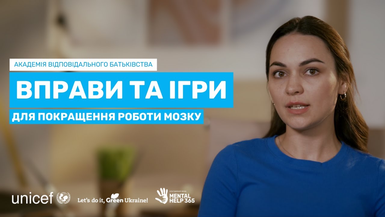 Вправи та ігри для покращення роботи мозку.