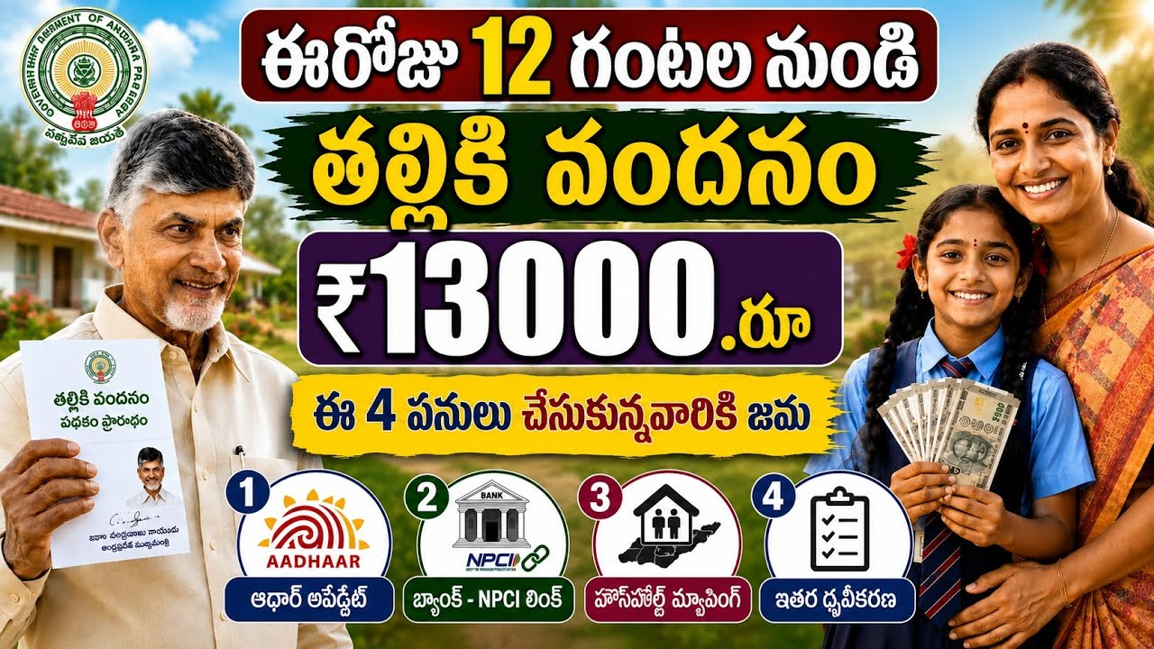 AP Talliki Vandanam ₹13,000 Released Today | Eligible List Check Now | DBT Status & Payment Update