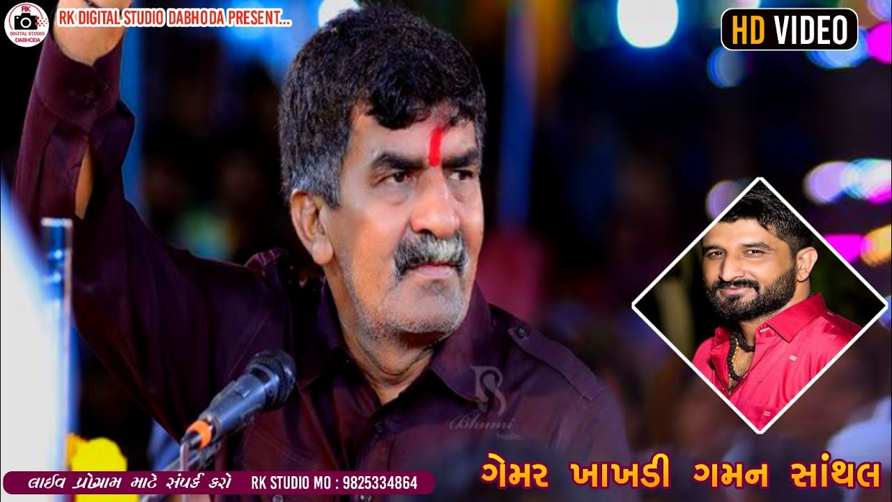 Gemar Khakhdi || Gaman Santhal ||  Regadi || Live Ramel Dasaj | રેગડી | #rk_digital_studio_dabhoda