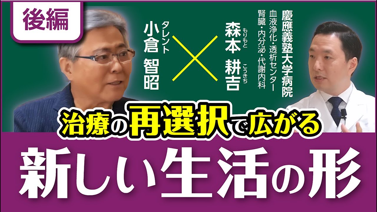 【治療の再選択で広がる新しい生活の形】小倉智昭が聞く！シリーズ　おしえて先生、腎臓病の事 　森本耕吉先生　後編  #慢性腎臓病 #透析 #クレアチン