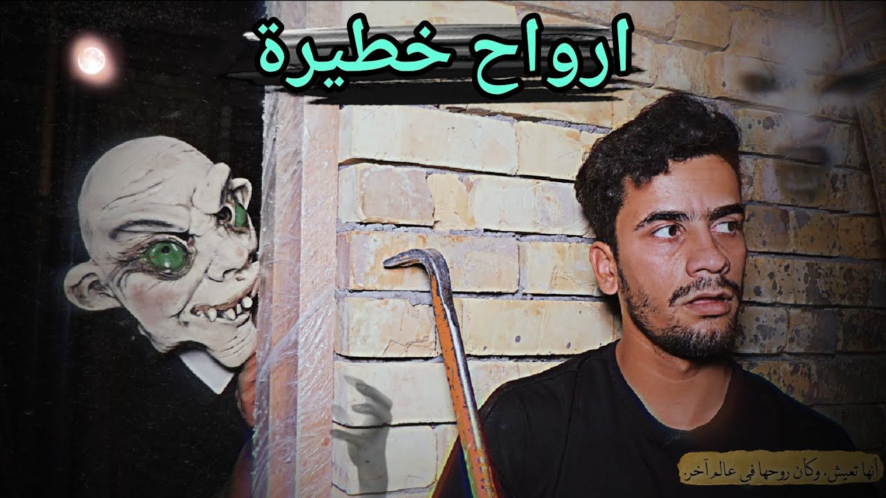 رحت بليل انظف بيتي الجديد من الوسخ اني وصديقي طلع البيت مسكون وشفنة ارواح مرعبة نحصرنة وماكدرنة نطلع