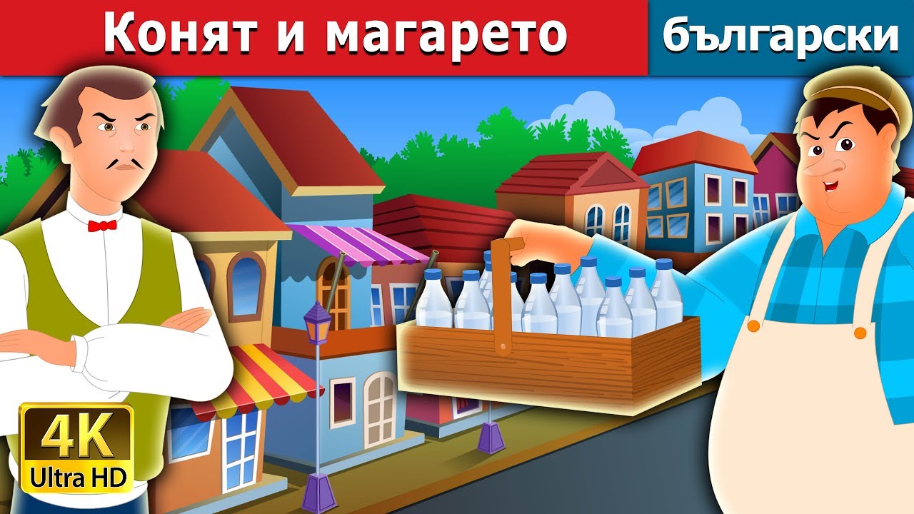 Конят и магарето |  The Greedy Milkman Story in Bulgarian |@BulgarianFairyTales