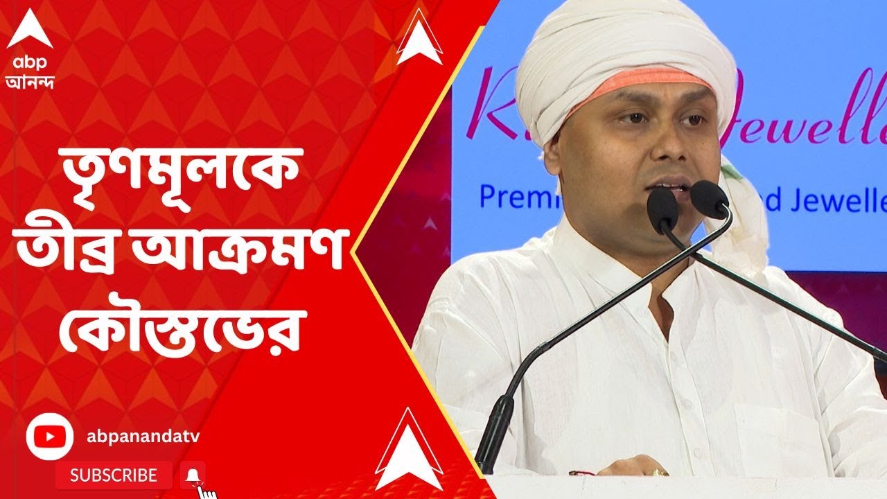 Kaustav Bagchi: দুর্নীতি নিয়ে তৃণমূলকে তীব্র আক্রমণ কৌস্তভ বাগচীর | Jukti Torko