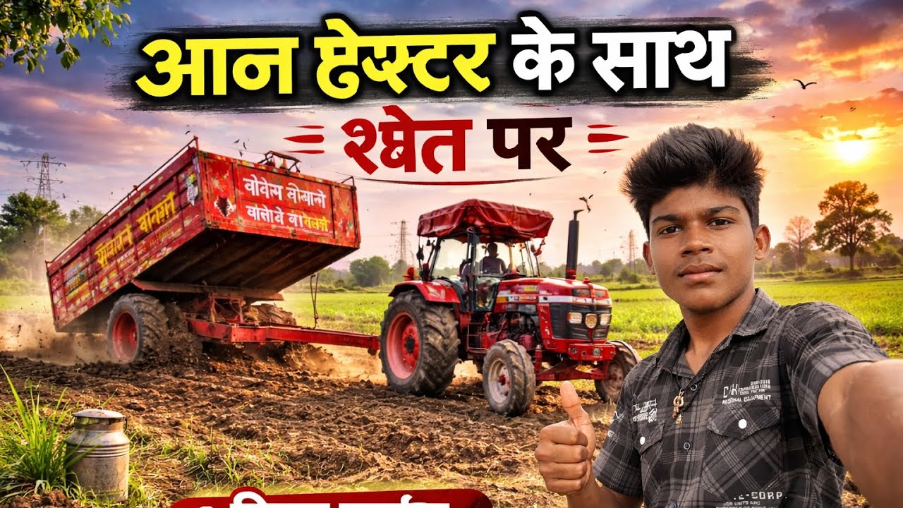 1️⃣ आज ट्रैक्टर के साथ खेत पर 🚜 | पूरा खेत का काम