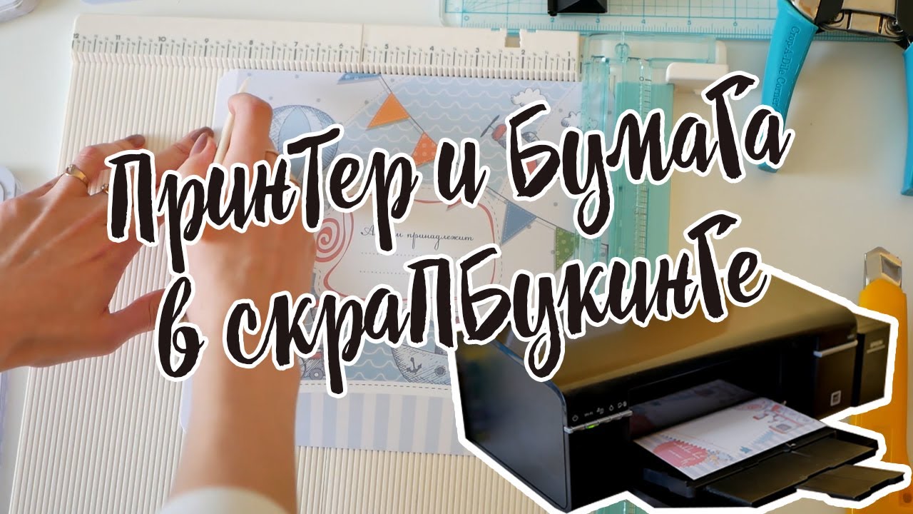 Принтер для Скрапбукинга | Какую бумагу выбрать для печати | Epson L805 в скрапе