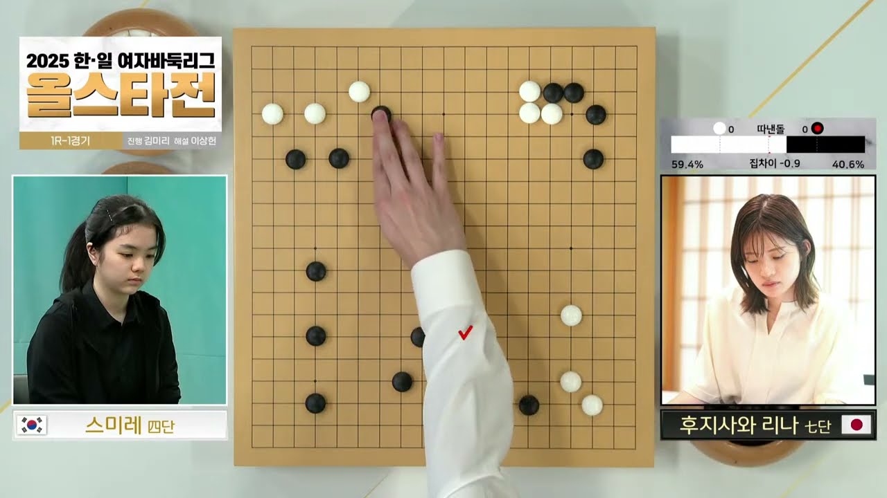 [스미레vs후지사와 리나] 2025 한·일 여자바둑리그 올스타전 | 1R 1경기