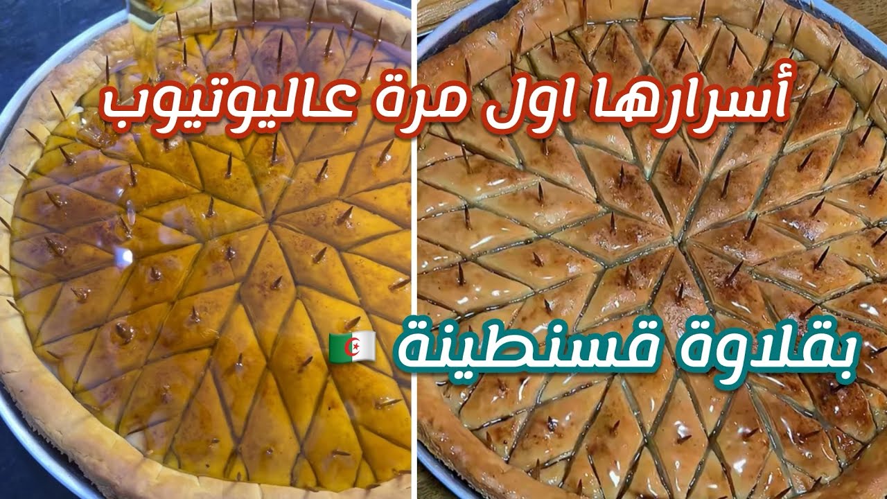 أول مرة على اليوتيوب 😱 أسرار البقلاوة القسنطينية الأصلية✅ تقطيع نجمة صينية العروس خطوة بخطوة