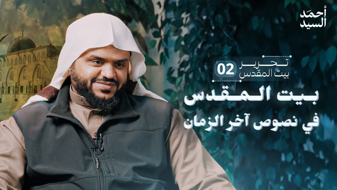 بيت المقدس في نصوص آخر الزمان | تحرير بيت المقدس 02 | أحمد السيد