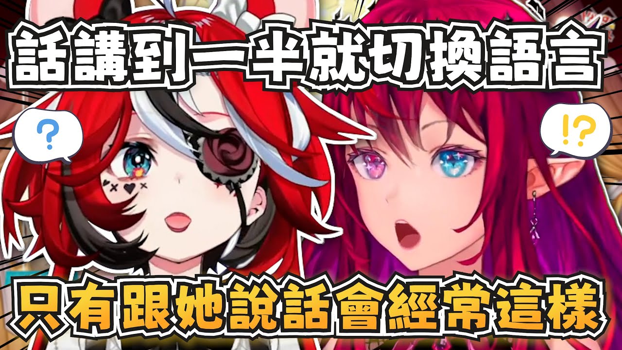 勞贖跟IRyS之間獨特的對話方式？只有她們會在一句話裡不斷來回切換語言w【Hakos Baelz】【hololive-EN】【中英字幕】