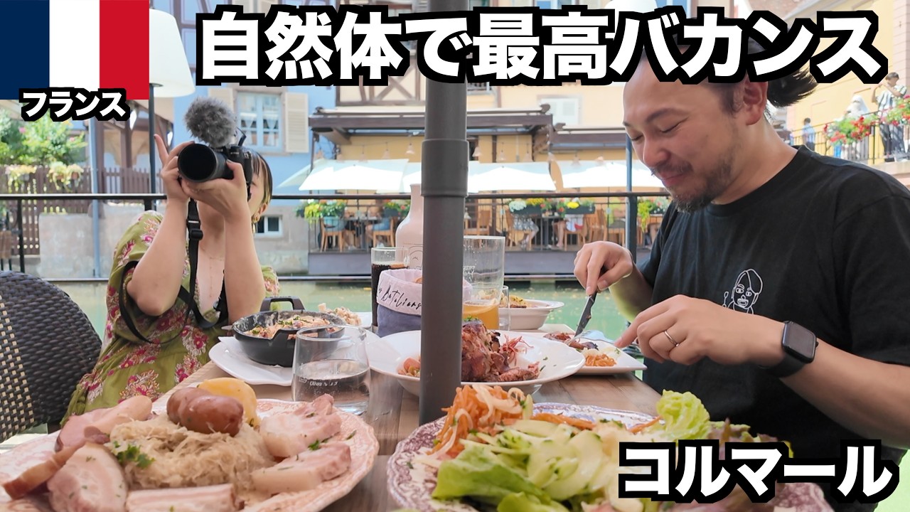 【フランス旅】日常を楽しむバカンスで最高のアルザスコルマール / ヨーロッパ旅行2025 #11