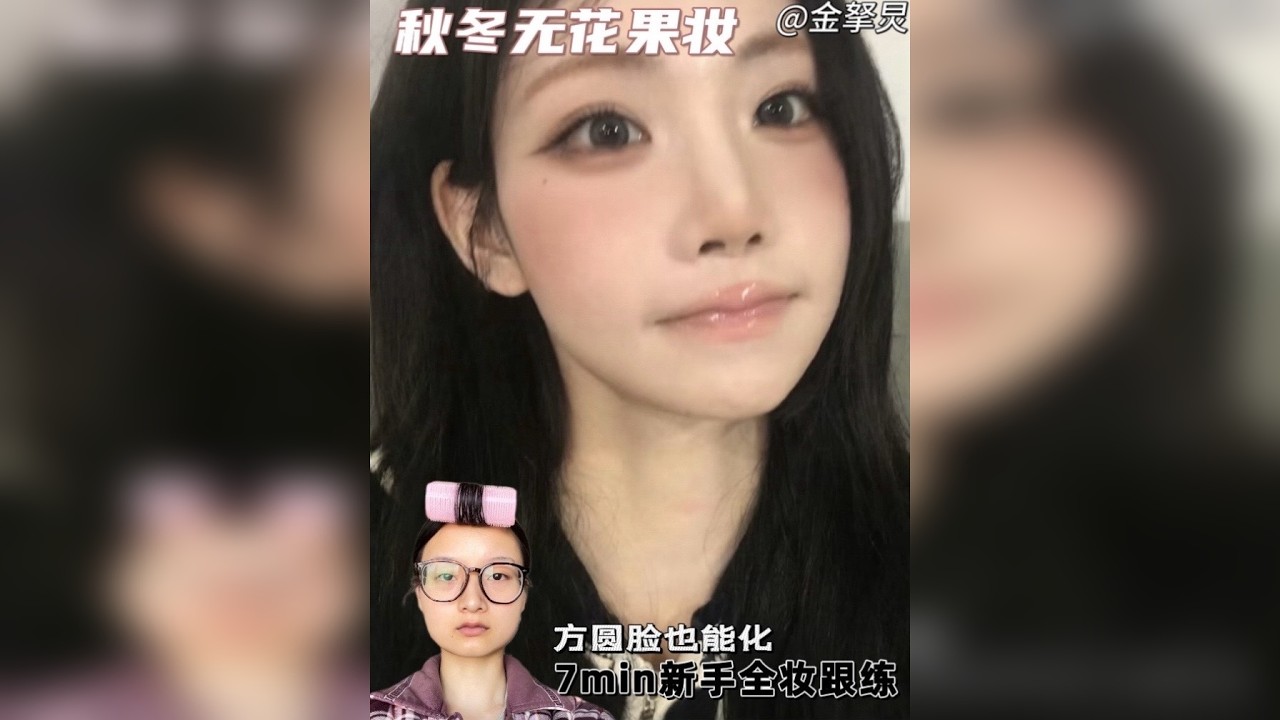 方圆脸也化的秋冬无花果妆！7min妆教