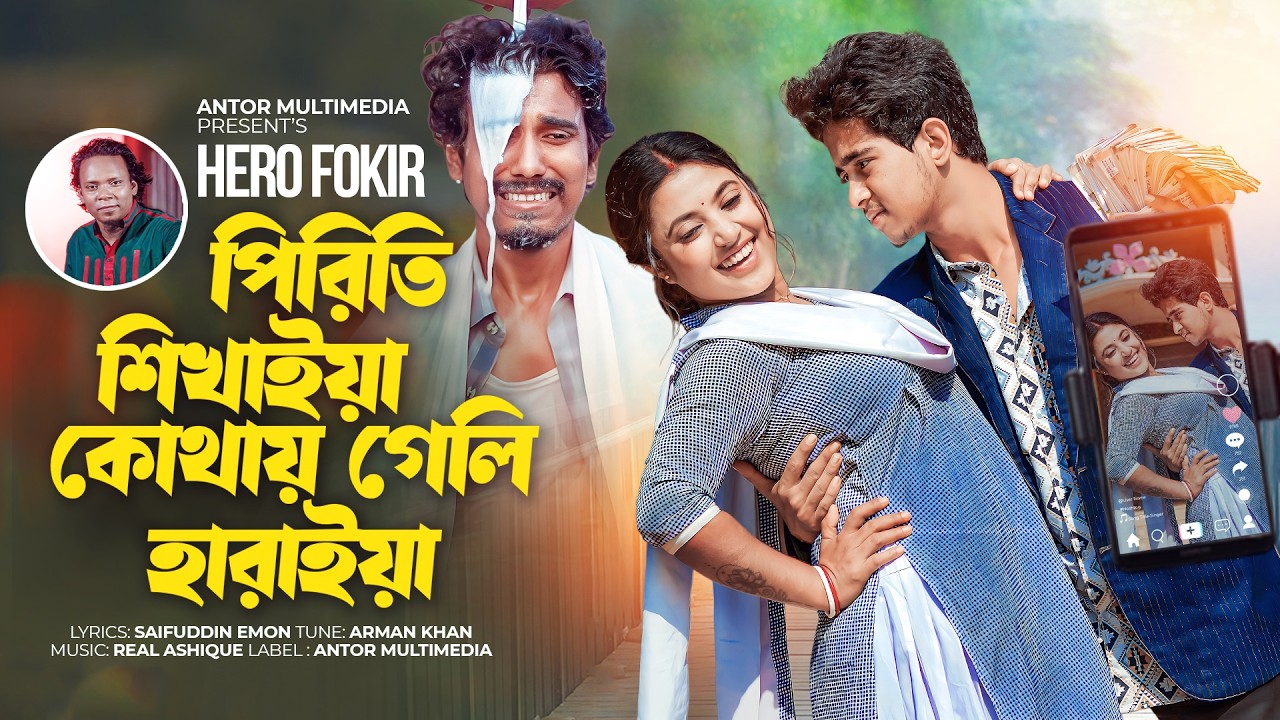 পিরিতি শিখাইয়া কোথায় গেলি হারাইয়া | Piriti Shikhaiya Kuthai Geli | Hero Fokir | Bangla New Song