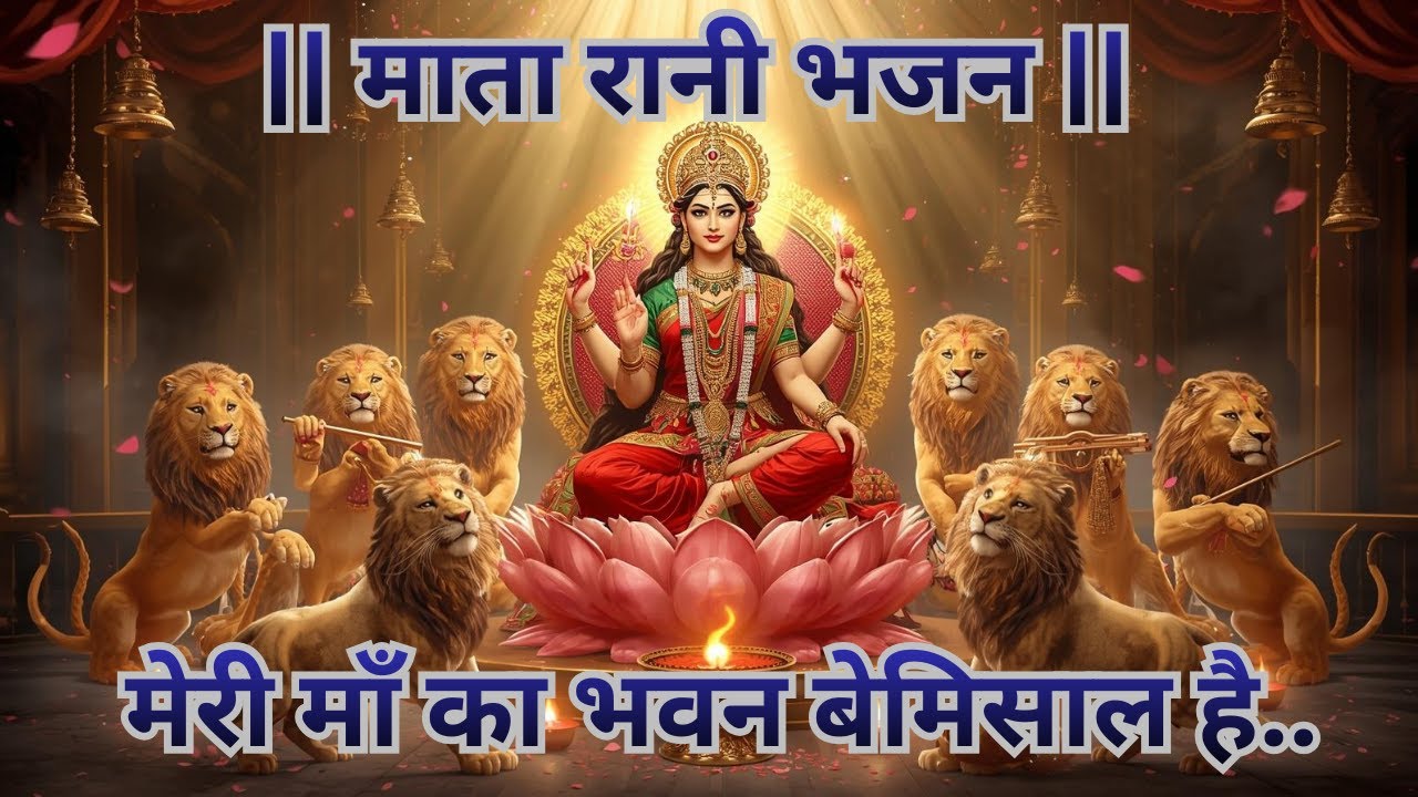 ||माता रानी भजन ||मेरी माँ का भवन बेमिसाल....