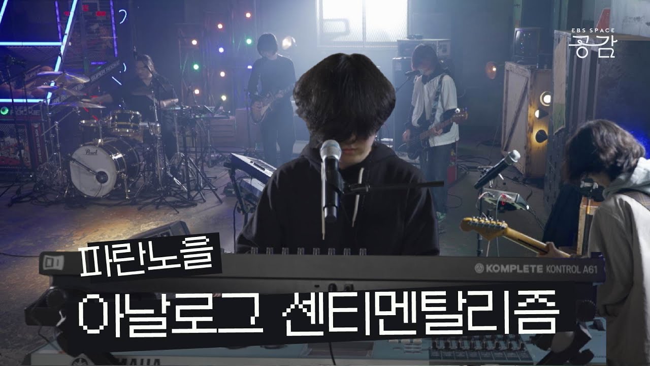 [파란노을(Parannoul) 명반 LIVE] 과거의 음악은 이렇게 다시 신선해진다 | 아날로그 센티멘탈리즘