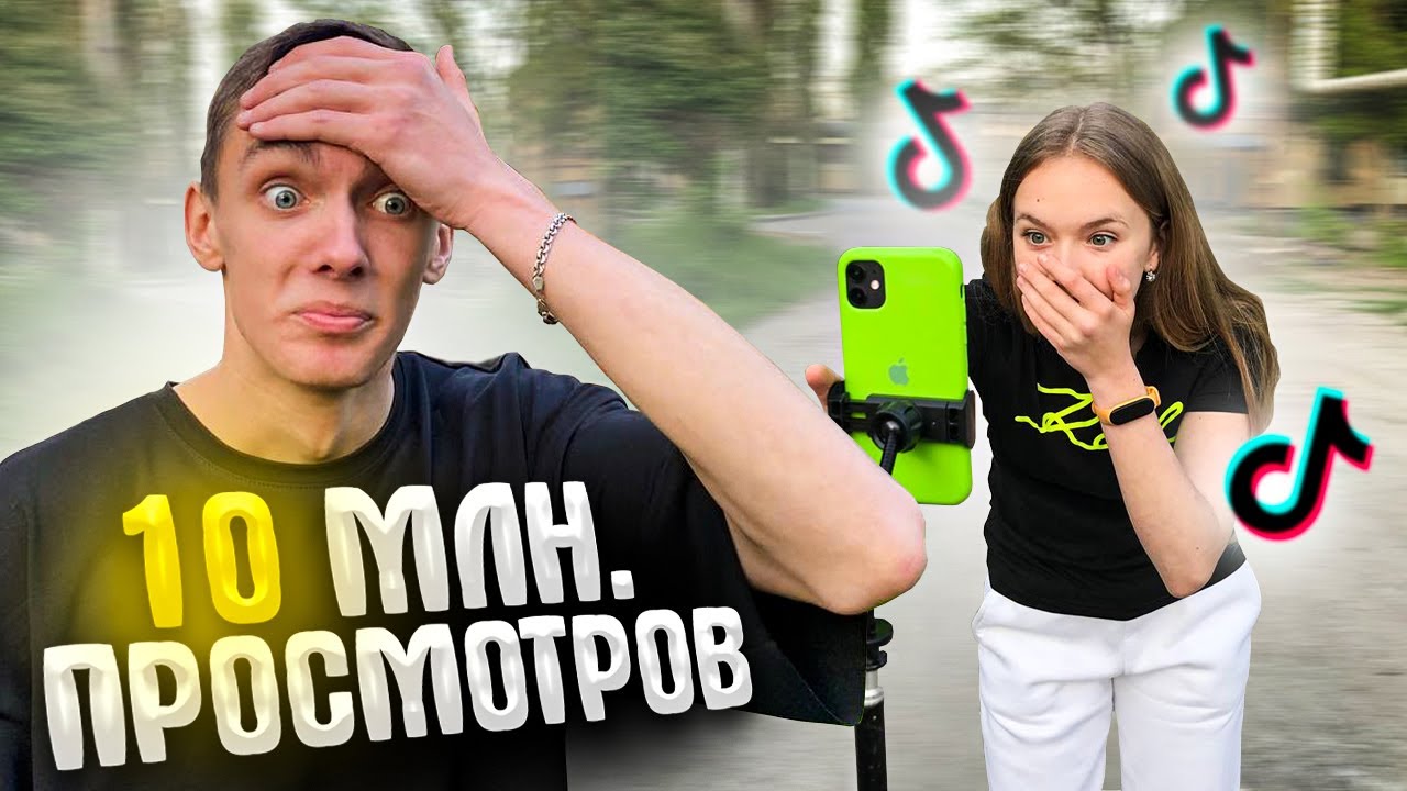 СНЯЛИ ГЕНИАЛЬНОЕ ВИДЕО В Tik-Tok.. ВЗЛОМАЛИ РЕКОМЕНДАЦИИ !!!