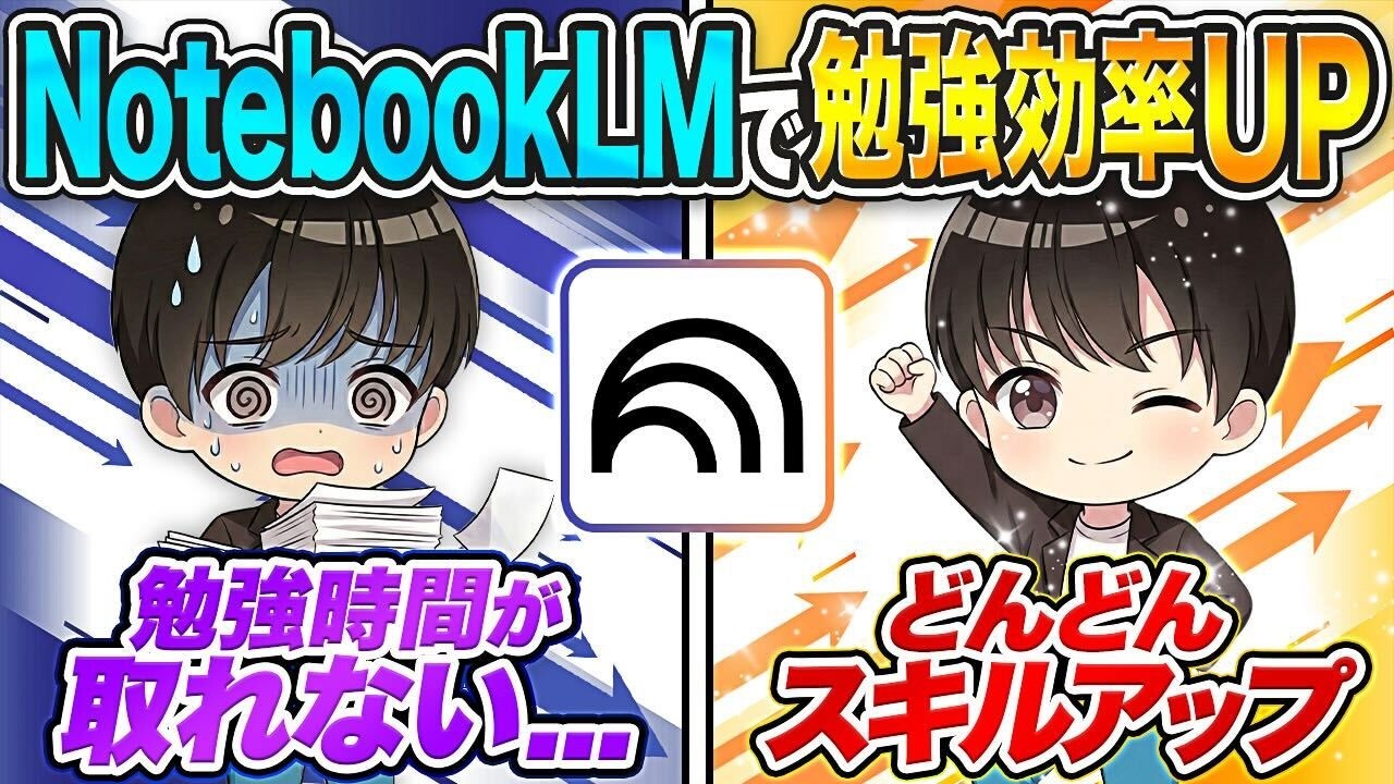 【決定版】NotebookLMを使って勉強効率を10倍にする方法