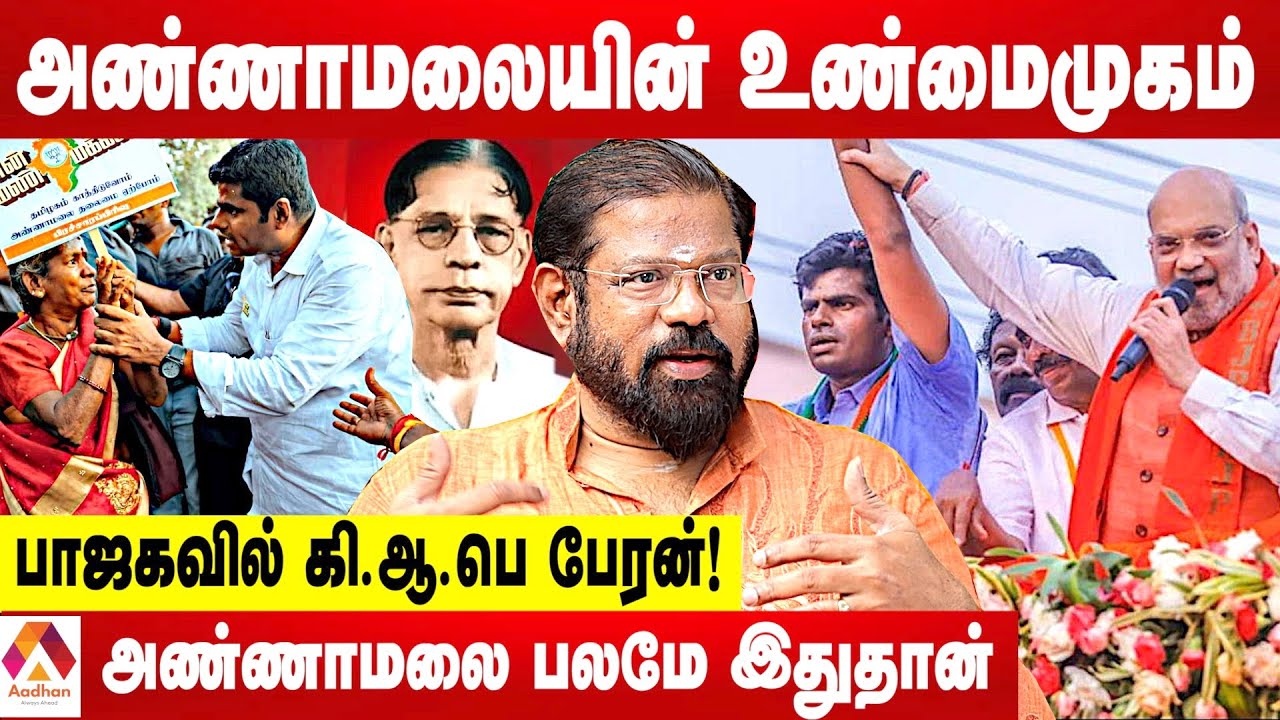 அண்ணாமலை பற்றி யாரும் அறியாத பக்கங்கள் - ஸ்ரீகாந்த் சுவாரஸ்ய தகவல்கள் | கொடி பறக்குது | Aadhan Tamil