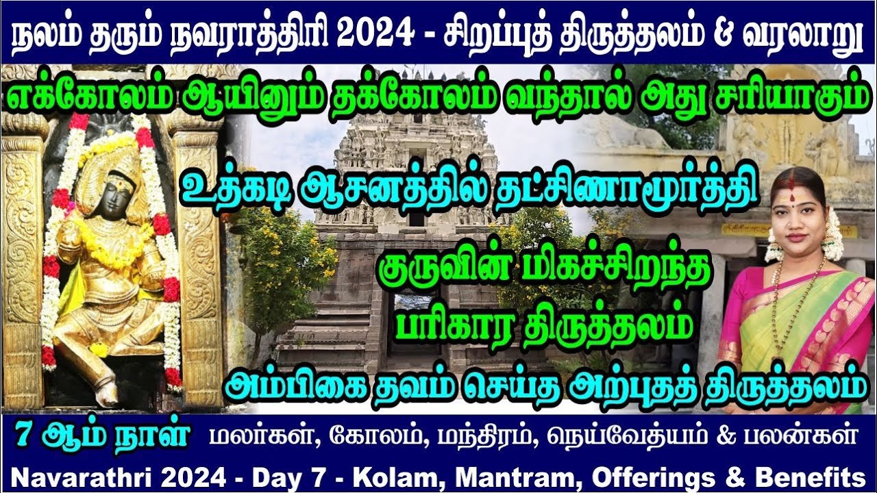 எக்கோலம் ஆயினும் தக்கோலம் வந்தால் சரி ஆகும் | குருவின் மிகச்சிறந்த பரிகார திருத்தலம்