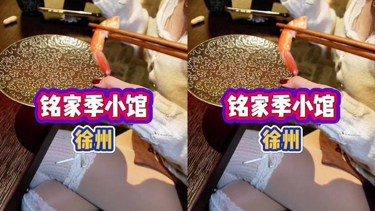 徐州版的漂亮饭，传统与时尚的融合，菜菜不踩雷 #徐州美食 #徐州旅游攻略 #好好吃饭 #心动打卡指南