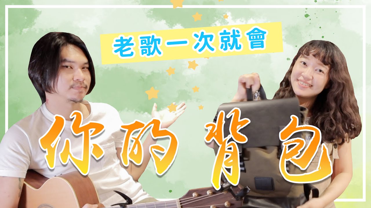 【今晚陪你學吉他#13】陳奕迅 - 你的背包｜療傷情歌/超簡單吉他教學/保證學得會/初學友善｜米米與金萬の師徒養成計劃 X Gaston Luga